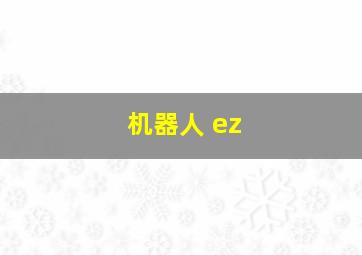 机器人 ez